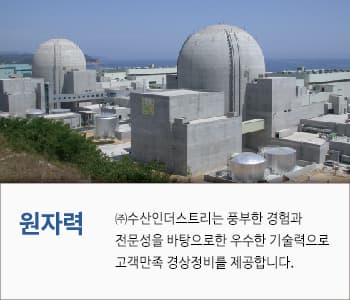 원자력 사업 현장