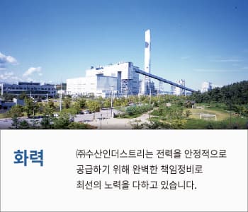 화력 사업 현장